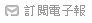 訂閱電子報