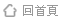 回首頁