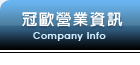 冠歐營業資訊