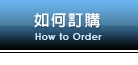 訂購方法