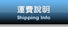 運費說明