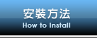 安裝方法