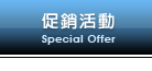 促銷活動