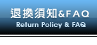 退換須知&FAQ