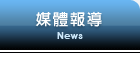 媒體報道