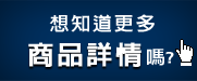 了解更多商品詳細