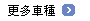 更多車種