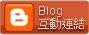 blog互動連結