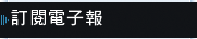 訂閱電子報