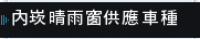 內崁晴雨窗供應車種