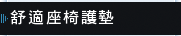 舒適座椅護墊
