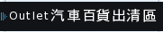 Outlet汽車百貨出清區
