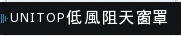 UNITOP低風阻天窗罩