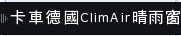 卡車德國ClimAir晴雨窗