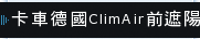 卡車德國ClimAir前遮陽